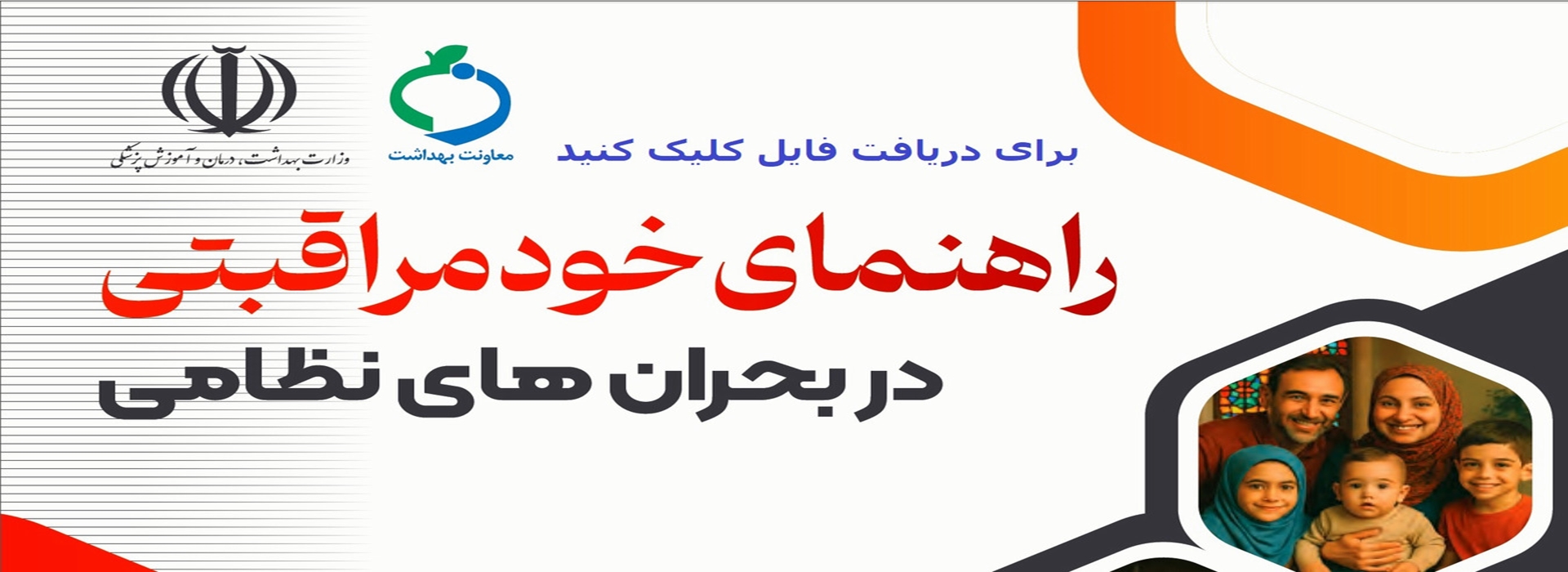راهنمای خود مراقبتی در بحران های نظامی